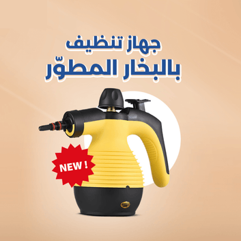 ✨عرض اليوم الأخير، منظف البخار - قوة تنظيف مبتكرة وأداء عالي ✨